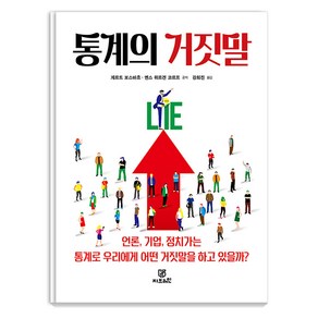 [Gbain(지브레인)]통계의 거짓말 : 언론 기업 정치가는 통계로 우리에게 어떤 거짓말을 하고 있을까?, Gbain(지브레인), 게르트 보스바흐 옌스 위르겐 코르프