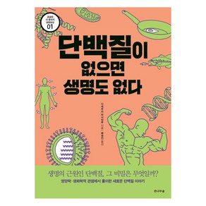 단백질이 없으면 생명도 없다:생명의 근원인 단백질 그 비밀은 무엇일까?, 전나무숲, 다케무라 마사하루 저/배영진 역