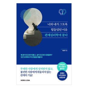 너와 내가 그토록 힘들었던 이유 관계심리학에 묻다, 코리아닷컴