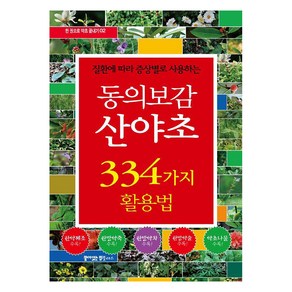 질환에 따라 증상별로 사용하는동의보감 산야초 334가지 활용법