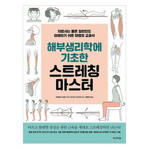 해부생리학에 기초한 스트레칭 마스터:치료사는 물론 일반인도 이해하기 쉬운 마법의 교과서