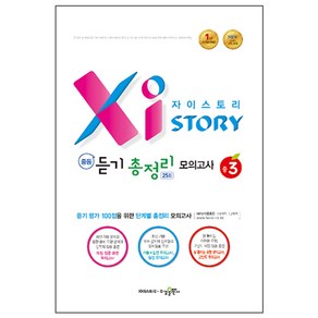 2024 Xistoy 자이스토리 중등 듣기 총정리 모의고사 25회 중3, 수경출판사, 중등3학년