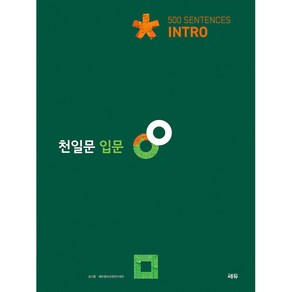 천일문 입문 Intro 500 Sentences