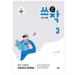 중학 영어 쓰작 3(쓰기+작문):중학 서술형이 만만해지는 문장연습, 쎄듀, 중등3학년