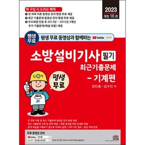 2023 평생 무료 동영상과 함께하는 소방설비기사 필기 최근 기출문제 : 기계편 개정 16판