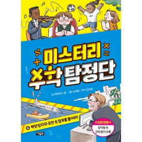 미스터리 수학 탐정단 : 백만장자의 유언 속 암호를 풀어라!