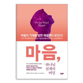 마음 하나님 설계의 비밀:마음의 기제를 알면 해결책이 보인다, 도서출판CUP(씨유피)