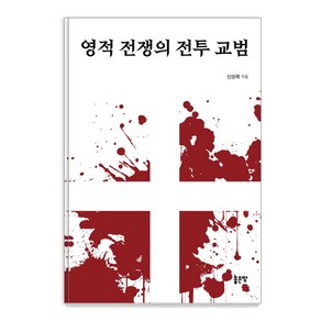 영적 전쟁의 전투 교범