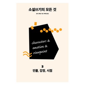 소설쓰기의 모든 것 3: 인물 감정 시점, 다른, 낸시 크레스