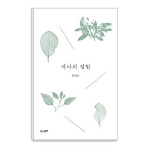 리타의 정원(리커버), 디자인이음, 안리타