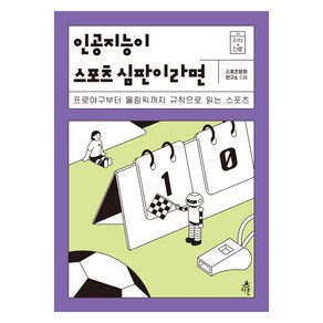 인공지능이 스포츠 심판이라면:프로야구부터 올림픽까지 규칙으로 읽는 스포츠, 다른, 스포츠문화연구소