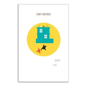 오빠가 돌아왔다:김영하 소설, 복복서가, 김영하
