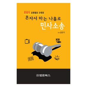 [법문북스]혼자서 하는 나홀로 민사소송 : 문답식 유형별로 수록한