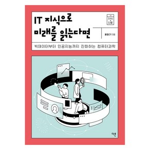 [다른]IT 지식으로 미래를 읽는다면 : 빅데이터부터 인공지능까지 진화하는 컴퓨터과학 - 지식 더하기 진로 시리즈 12, 다른, 윤정구