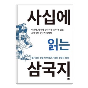 사십에 읽는 삼국지, 도서출판 선, 고혜성