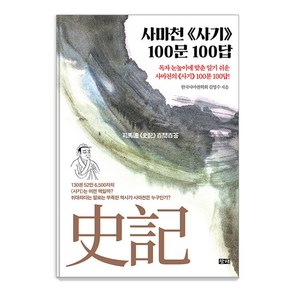 [창해]사마천 사기 100문 100답, 창해, 김영수