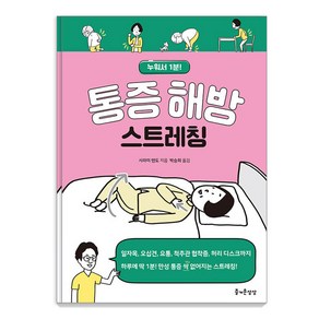 [즐거운상상]통증 해방 스트레칭 : 누워서 1분!, 즐거운상상, 시라이 텐도