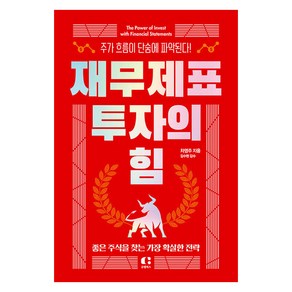 [클랩북스]재무제표 투자의 힘 : 주가 흐름이 단숨에 파악된다!