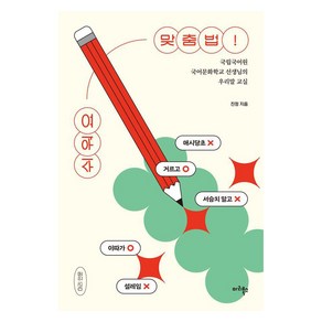 [마리북스]쉬워요 맞춤법! : 국립국어원 국어문화학교 선생님의 우리말 교실, 마리북스, 진정