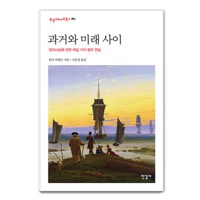 [한길사]과거와 미래 사이 : 정치사상에 관한 여덟 가지 철학 연습 - 한길그레이트북스 182 (양장), 한길사, 한나 아렌트