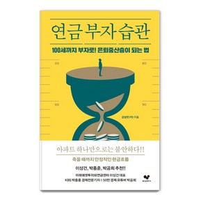 연금 부자 습관:100세까지 부자로! 은퇴중산층이 되는 법, 좋은습관연구소, 강성민