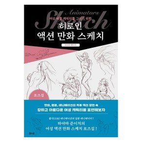 여성 배틀 캐릭터를 그리기 위한히로인 액션 만화 스케치:포즈집