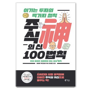 주식의 신 100법칙:이기는 투자의 백 가지 철칙  돈을 잃어본 사람만이 아는 상승 법칙, 지상사, 이시이 카츠토시