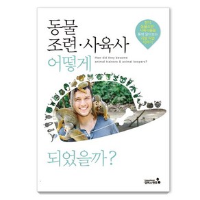 [캠퍼스멘토]동물조련·사육사 어떻게 되었을까?, 캠퍼스멘토, 박선경