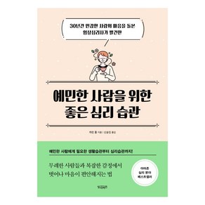 예민한 사람을 위한 좋은 심리 습관:30년간 민감한 사람의 마음을 돌본 임상심리사가 발견한, 빌리버튼, 캐린 홀