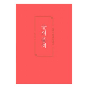 [황소북스]글의 품격 (삶이 곧 하나의 문장이다), 황소북스, 이기주