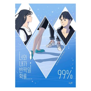 너와 내가 반짝일 확률 99%, 뜨인돌출판사, 사라 후지무라