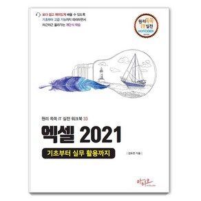 엑셀 2021: 기초부터 실무 활용까지