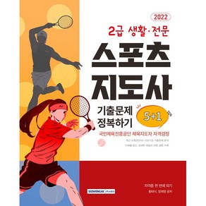 2022 2급 생활 전문 스포츠지도사 기출문제 정복하기 5+1:국민체육진흥공단 체육지도자 자격검정, 서원각