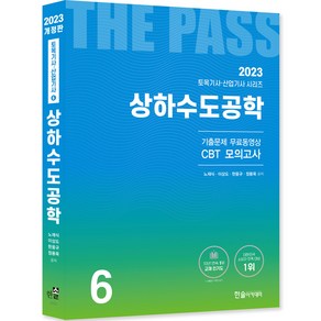 2023 토목기사 토목산업기사필기 6상하수도공학 개정22판 기출문제 무료동영상 CBT모의고사, 한솔아카데미