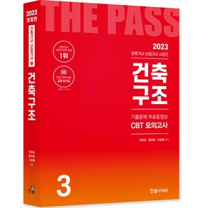 2023 건축기사 건축산업기사필기 3건축구조 개정23판 기출문제 무료동영상 CBT모의고사