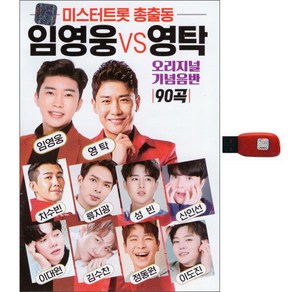 미스터트롯 총출동 90곡, 1USB