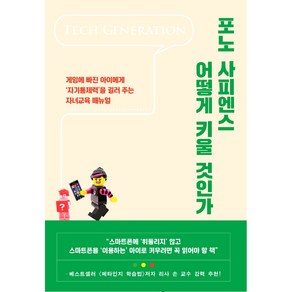 포노 사피엔스 어떻게 키울 것인가:게임에 빠진 아이에게 `자기통제력`을 길러 주는 자녀교육 매뉴얼