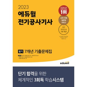 2023 에듀윌 전기공사기사 필기 7개년 기출문제집:단기 합격을 위한 체계적인 3회독 학습시스템