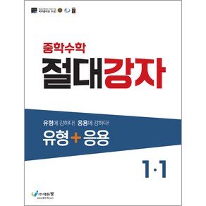 에듀왕 절대강자 유형+응용 (2024년), 수학, 중등 1-1