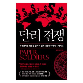 달러전쟁:세계경제를 뒤흔든 달러의 설계자들과 미국의 시나리오, 위즈덤하우스, 살레하 모신