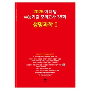 마더텅 수능기출 모의고사-빨간책 (2024년), 35회 생명과학 1, 고등