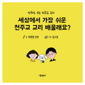 세상에서 가장 쉬운 천주교 교리 배울래요?:만화로 보는 천주교 교리