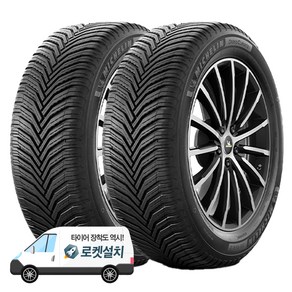 미쉐린타이어 크로스클라이밋 2 225/55R17, 2개, 출장장착