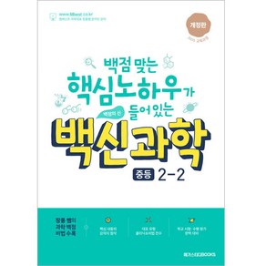 백신 과학 기본서 중등 2-2 (2023년), 과학영역, 중등2학년, 메가스터디북스