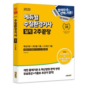 2025 에듀윌 수질환경기사 실기 2주끝장: 핵심이론+최빈출 기출+15개년 기출:빈풀도가 표기된 기출문제/ 무료특강& 최신법령 완벽 반영