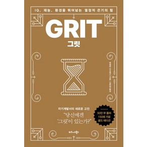 그릿(50만부 판매 기념 리커버 골드에디션):IQ 재능 환경을 뛰어넘는 열정적 끈기의 힘