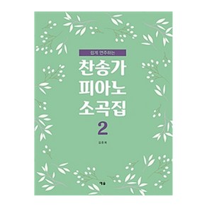 [예솔]쉽게 연주하는 찬송가 피아노 소곡집 2, 예솔