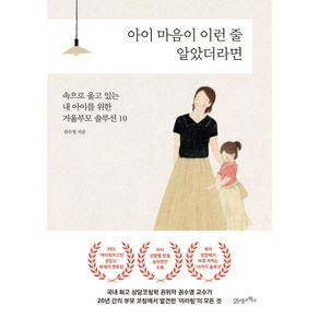 아이 마음이 이런 줄 알았더라면:속으로 울고 있는 내 아이를 위한 거울부모 솔루션 10