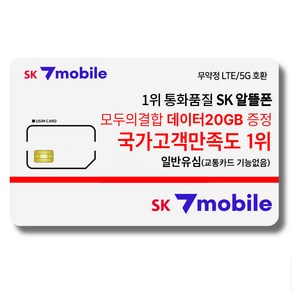 SK세븐모바일 알뜰폰 무약정 요금제 데이터 무제한 유심