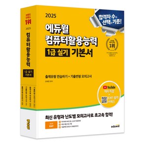 2025 에듀윌 EXIT 컴퓨터활용능력 1급 실기 기본서 ve. 2021